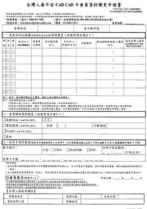 台湾人寿平安CALL CALL卡会员资料变更申请书