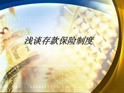 浅谈存款保险制度