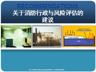关于消防行政与风险评估的建议