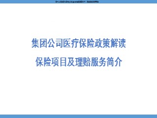 保险集团公司医疗保险政策解读保险项目及理赔服务简介