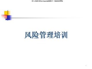 风险管理培训