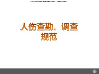 某保险公估公司人伤查勘、调查规范