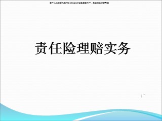 某保险公司责任险理赔实务
