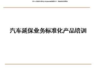 某保险公司汽车延保业务标准化产品培训