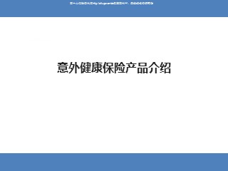 某保险公司意外健康保险产品介绍