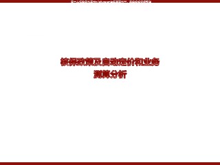 某保险公司核保政策及自动定价和业务测算分析