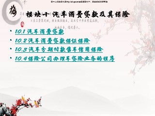 汽车保险课件_模块十 汽车消费贷款及其保险