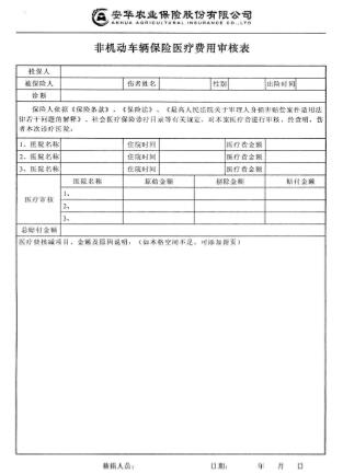 安华农业非机动车辆保险医疗费用审核表
