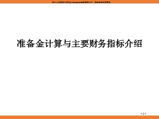 某保险公司准备金计算与主要财务指标介绍